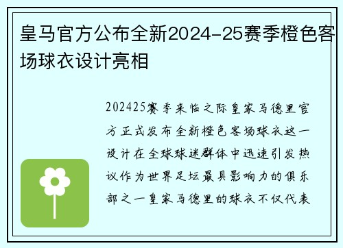 皇马官方公布全新2024-25赛季橙色客场球衣设计亮相 皇马官方公布全新2024-25赛季橙色客场球衣设计亮相