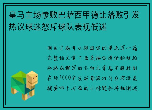 皇马主场惨败巴萨西甲德比落败引发热议球迷怒斥球队表现低迷 皇马主场惨败巴萨西甲德比落败引发热议球迷怒斥球队表现低迷