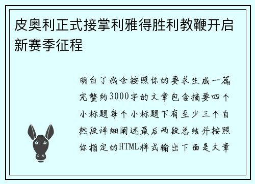 皮奥利正式接掌利雅得胜利教鞭开启新赛季征程 皮奥利正式接掌利雅得胜利教鞭开启新赛季征程