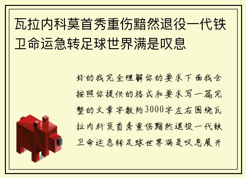 瓦拉内科莫首秀重伤黯然退役一代铁卫命运急转足球世界满是叹息 瓦拉内科莫首秀重伤黯然退役一代铁卫命运急转足球世界满是叹息