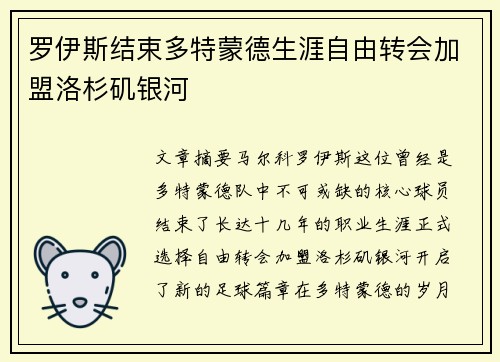 罗伊斯结束多特蒙德生涯自由转会加盟洛杉矶银河 罗伊斯结束多特蒙德生涯自由转会加盟洛杉矶银河