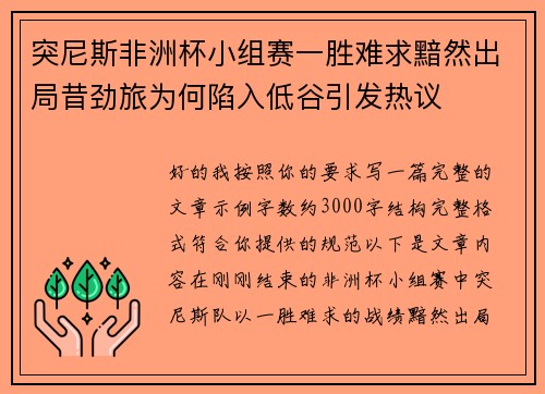 突尼斯非洲杯小组赛一胜难求黯然出局昔劲旅为何陷入低谷引发热议 突尼斯非洲杯小组赛一胜难求黯然出局昔劲旅为何陷入低谷引发热议