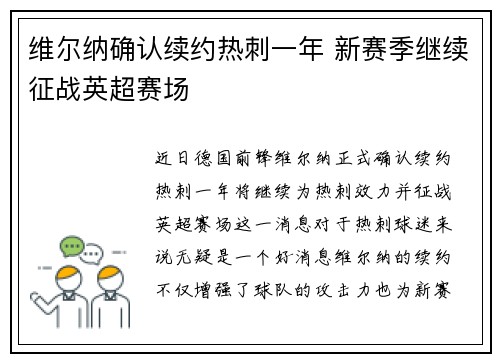 维尔纳确认续约热刺一年 新赛季继续征战英超赛场 维尔纳确认续约热刺一年 新赛季继续征战英超赛场