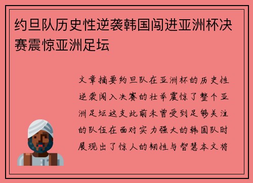 约旦队历史性逆袭韩国闯进亚洲杯决赛震惊亚洲足坛 约旦队历史性逆袭韩国闯进亚洲杯决赛震惊亚洲足坛