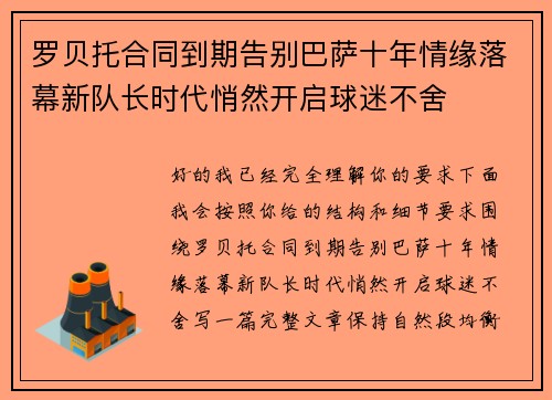 罗贝托合同到期告别巴萨十年情缘落幕新队长时代悄然开启球迷不舍 罗贝托合同到期告别巴萨十年情缘落幕新队长时代悄然开启球迷不舍