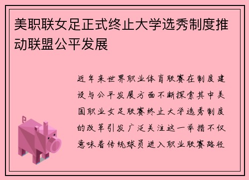 美职联女足正式终止大学选秀制度推动联盟公平发展 美职联女足正式终止大学选秀制度推动联盟公平发展