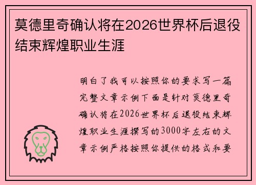 莫德里奇确认将在2026世界杯后退役结束辉煌职业生涯 莫德里奇确认将在2026世界杯后退役结束辉煌职业生涯