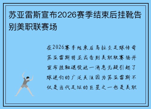苏亚雷斯宣布2026赛季结束后挂靴告别美职联赛场 苏亚雷斯宣布2026赛季结束后挂靴告别美职联赛场