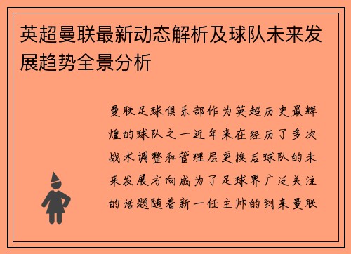英超曼联最新动态解析及球队未来发展趋势全景分析