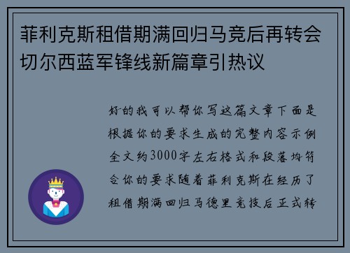 菲利克斯租借期满回归马竞后再转会切尔西蓝军锋线新篇章引热议 菲利克斯租借期满回归马竞后再转会切尔西蓝军锋线新篇章引热议
