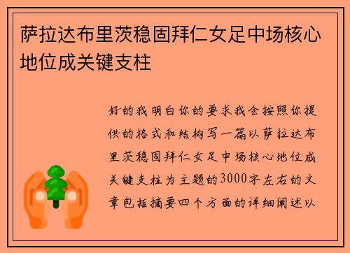 萨拉达布里茨稳固拜仁女足中场核心地位成关键支柱 萨拉达布里茨稳固拜仁女足中场核心地位成关键支柱