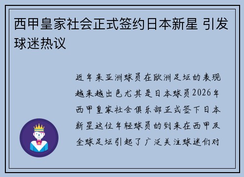 西甲皇家社会正式签约日本新星 引发球迷热议 西甲皇家社会正式签约日本新星 引发球迷热议