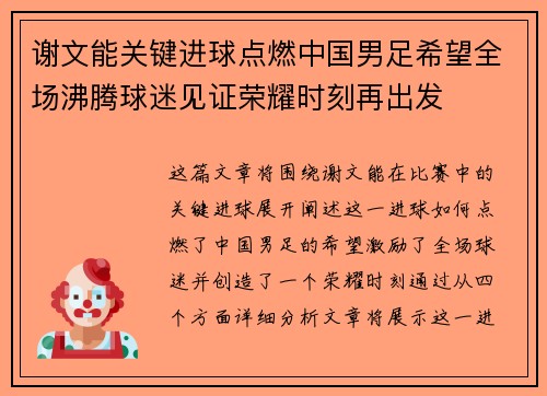 谢文能关键进球点燃中国男足希望全场沸腾球迷见证荣耀时刻再出发 谢文能关键进球点燃中国男足希望全场沸腾球迷见证荣耀时刻再出发