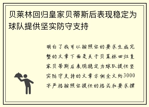 贝莱林回归皇家贝蒂斯后表现稳定为球队提供坚实防守支持 贝莱林回归皇家贝蒂斯后表现稳定为球队提供坚实防守支持