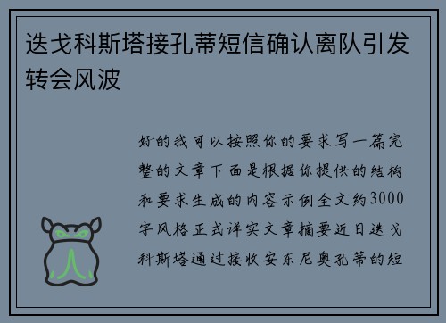 迭戈科斯塔接孔蒂短信确认离队引发转会风波 迭戈科斯塔接孔蒂短信确认离队引发转会风波