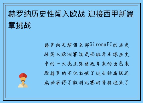 赫罗纳历史性闯入欧战 迎接西甲新篇章挑战 赫罗纳历史性闯入欧战 迎接西甲新篇章挑战