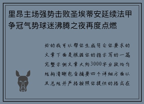 里昂主场强势击败圣埃蒂安延续法甲争冠气势球迷沸腾之夜再度点燃