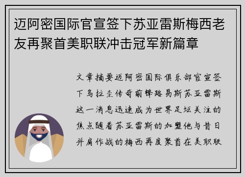 迈阿密国际官宣签下苏亚雷斯梅西老友再聚首美职联冲击冠军新篇章 迈阿密国际官宣签下苏亚雷斯梅西老友再聚首美职联冲击冠军新篇章