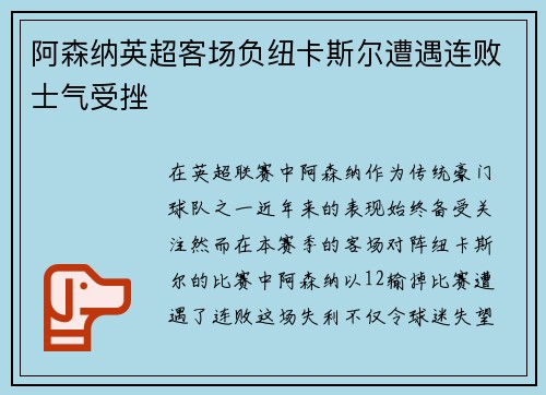阿森纳英超客场负纽卡斯尔遭遇连败士气受挫 阿森纳英超客场负纽卡斯尔遭遇连败士气受挫