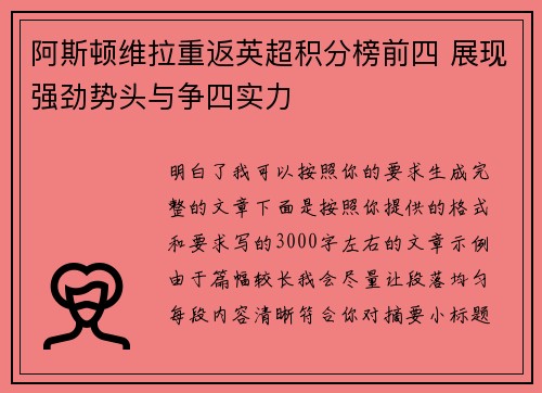 阿斯顿维拉重返英超积分榜前四 展现强劲势头与争四实力 阿斯顿维拉重返英超积分榜前四 展现强劲势头与争四实力