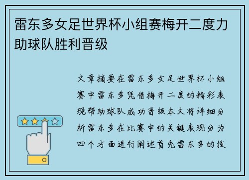 雷东多女足世界杯小组赛梅开二度力助球队胜利晋级 雷东多女足世界杯小组赛梅开二度力助球队胜利晋级
