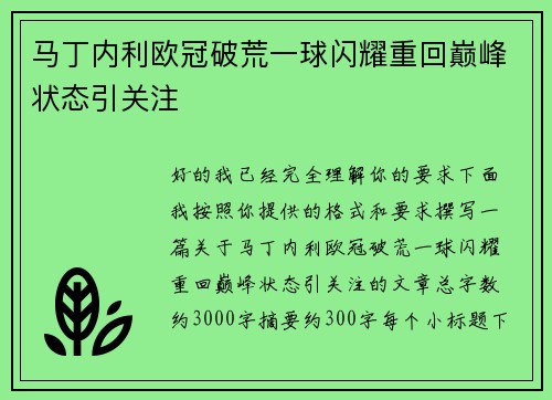 马丁内利欧冠破荒一球闪耀重回巅峰状态引关注 马丁内利欧冠破荒一球闪耀重回巅峰状态引关注