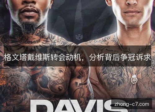 格文塔戴维斯转会动机，分析背后争冠诉求
