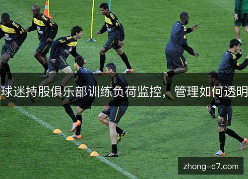 球迷持股俱乐部训练负荷监控，管理如何透明