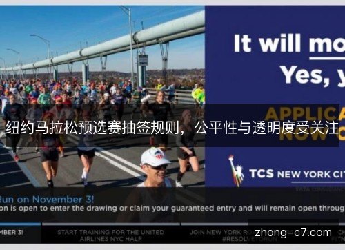 纽约马拉松预选赛抽签规则,公平性与透明度受关注 纽约马拉松预选赛抽签规则,公平性与透明度受关注