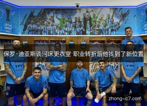 保罗·迪亚斯谈河床更衣室 职业转折后他找到了新位置 保罗·迪亚斯谈河床更衣室 职业转折后他找到了新位置